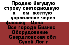 Продаю бегущую строку светодиодную 21х101 см, желтую, управление через флешку › Цена ­ 4 950 - Все города Бизнес » Оборудование   . Свердловская обл.,Сухой Лог г.